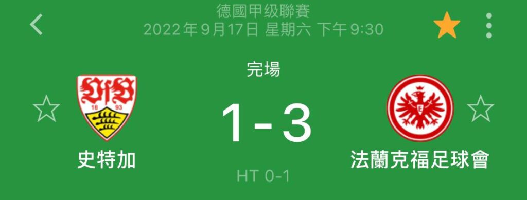 09-17 德甲 斯圖加特 vs 法蘭克福 3 photo 2022 09 18 15 55 02