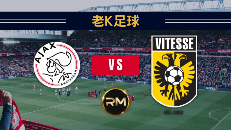 11-10 荷甲 阿賈克斯 vs 維特斯 4 阿賈克斯 VS 維特斯