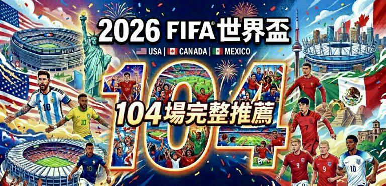 2026 FIFA世界盃 104場完整推薦 2 2026 FIFA世界盃 104場完整推薦