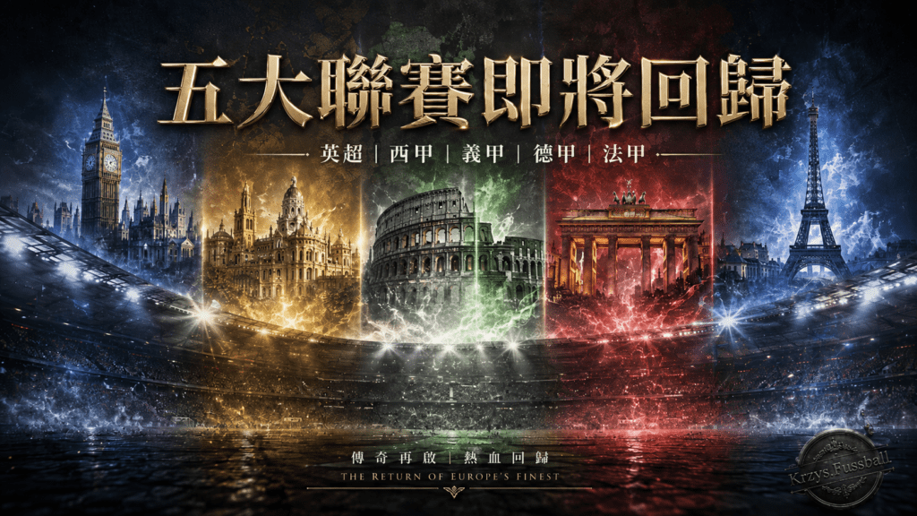 戰火重燃!2026–27 歐洲五大聯賽強勢回歸 1 f709e130 53ed 45ea 85d3 6338fa1ff522