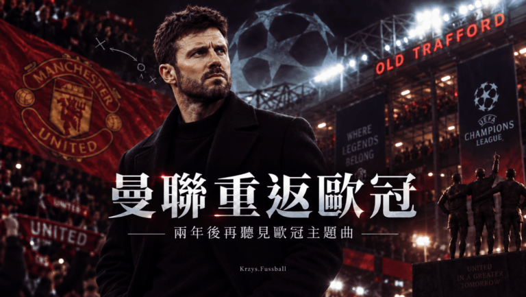 兩年後再聽見歐冠主題曲:曼聯重返歐洲最高舞台,真正回來了嗎? 6 photo output 4